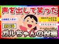 【おもしろ雑談】声を出して笑ったガルちゃんの投稿【第三弾】【ガルちゃんまとめ】