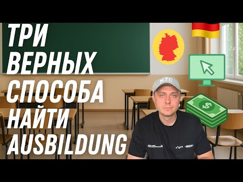 Ausbildung в Германии: где искать, сколько платят, советы