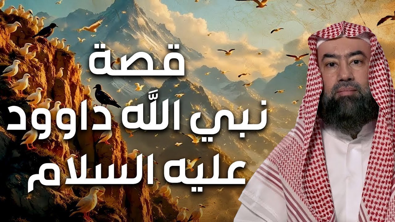 نبيل العوضي | قصة داود عليه السلام وقتله لجالوت الظالم وكيف أصبح ملكا على بنى اسرائيل؟وما نجمة داود؟