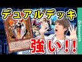リクエスト多数！融合特化型デュアルデッキの回し方解説！【遊戯王デュエルリンクス】