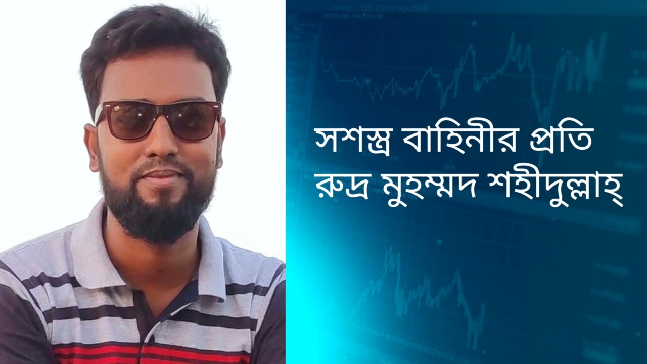 সশস্ত্র বাহিনীর প্রতি - রুদ্র মুহম্মদ শহীদুল্লাহ্