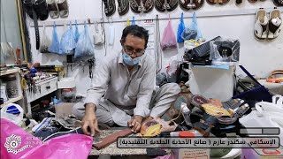 الاسكافي صانع الأحذية الجلدية التقليدية