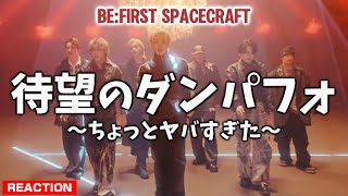 【BE:FIRST】これはちょっと別格ですぞ！！BE:FIRST / Spacecraft -Dance Performance-リアクション！
