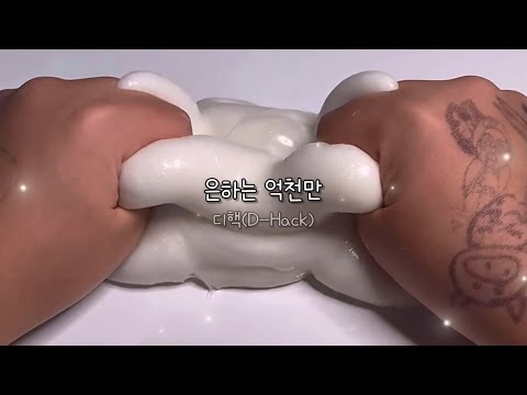 디핵(D-Hack) - 은하는 억천만 (Feat. Vixy) 액괴 가사쓰기