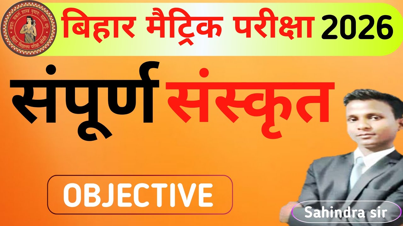 संपूर्ण संस्कृत ||Class10 sanskrit all chapter objetivequestion||sampurn sanskrit objetive