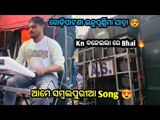 A S MUSICAL😍 || Ame Sambalpuria Song At Godipatna ଇନ୍ଦୁପୂର୍ଣ୍ଣିମା ଯାତ୍ରା 2023 || @Odishaallmusical class=