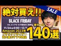 【amazonブラックフライデー2023】絶対買え！！売り切れ注意の超大量おすすめガジェット、生活用品を紹介！！2023/11/22~12/1