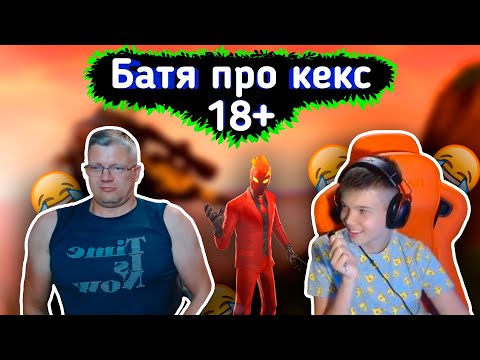 😂БАТЯ ОТКРОВЕННО ГОВОРИТ с СЫНОМ 18+ 😂lБАТЯ с СЫНОМ играют FORTNITE l Farbizzbat9 лучшие моменты 42