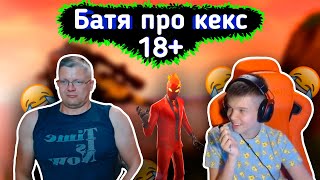 😂БАТЯ ОТКРОВЕННО ГОВОРИТ с СЫНОМ 18+ 😂lБАТЯ с СЫНОМ играют FORTNITE l Farbizzbat9 лучшие моменты 42