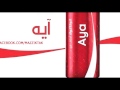 كوكاكولا احلي مع آيه - Coca Cola A7la m3 Aya