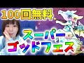 【パズドラ】スーパーゴッドフェス100回無料!ありがとう!!