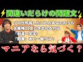 【検証】クイズ文に誤植があったら気づくのか？　ゲスト:渡部秀【仲間が