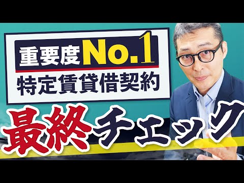 【賃管士】2年連続で5問以上出題！絶対に落とせないサブリース(特定賃貸借契約)の基本知識を過去問で最終確認！【賃貸住宅管理業法/賃貸不動産経営管理士】