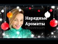 Нарядные Ароматы  l ТОП10