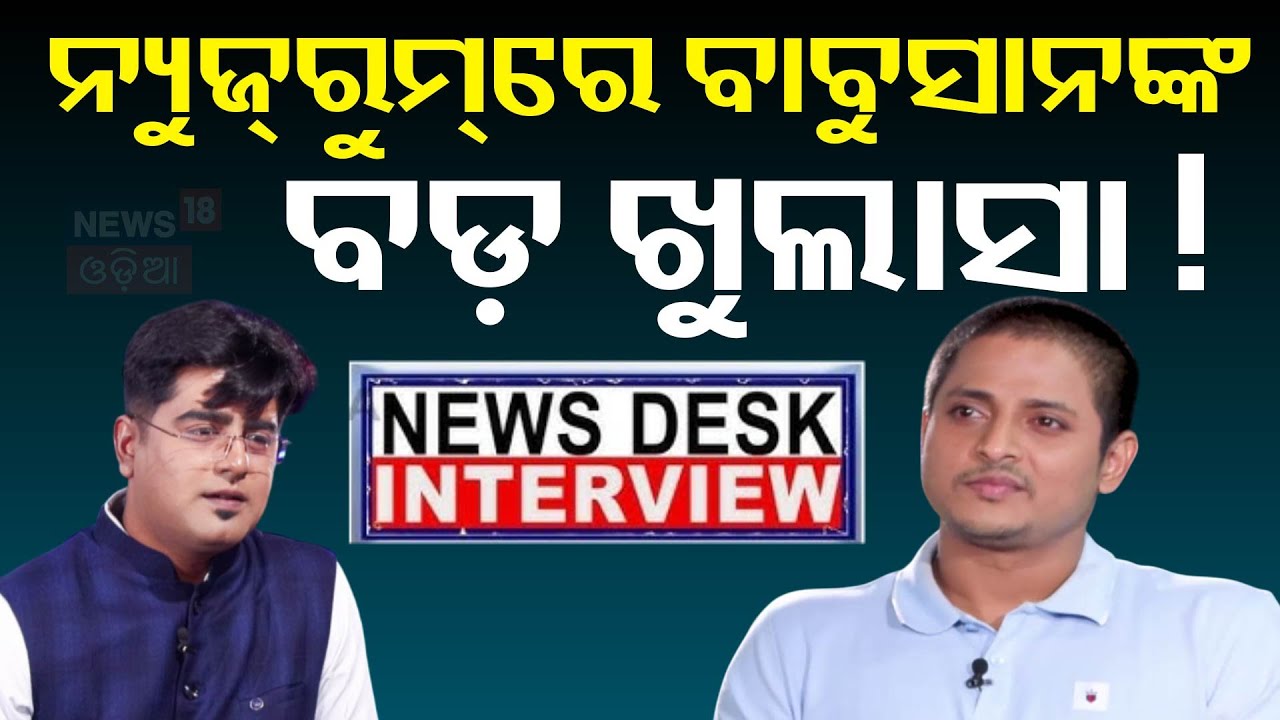 Live :ନ୍ଯୁଜରୁମରେ ସବୁ ଖୋଲି କହିଲେ ବାବୁସାନ | Babushan Mohanty Exclusive Interview