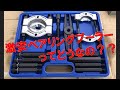 激安ベアリングプーラー　使用レビュー！