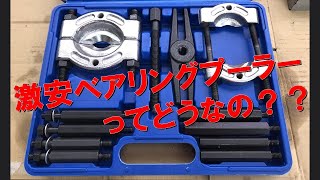 激安ベアリングプーラー　使用レビュー！