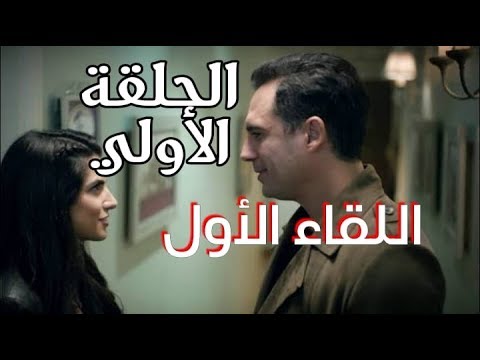 عروس بيروت٣ الحلقه 1