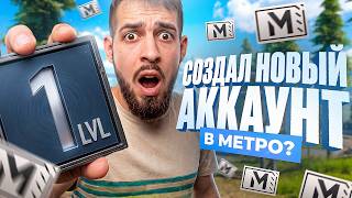 Создал Новый Аккаунт В Метро?!🤯пусть С Полного Нуля До Топа В Метро?!😱/ Pubg Mobile / Метро Рояль