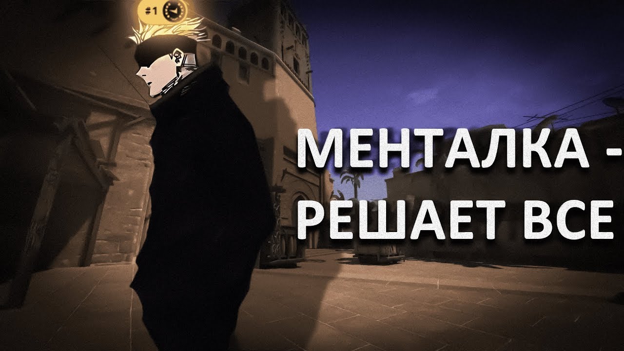 КАК БЫТЬ ВСЕГДА В ФОКУСЕ? ВСЕ ПРО МЕНТАЛКУ В CS2 ОТ 3800 ELO