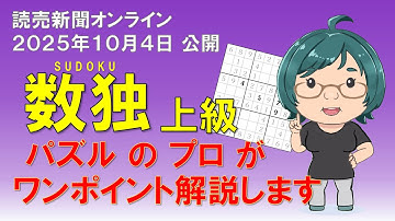 【読売新聞オンライン2025.10.04公開】上級数独のコツ解説【ニコリ公式】