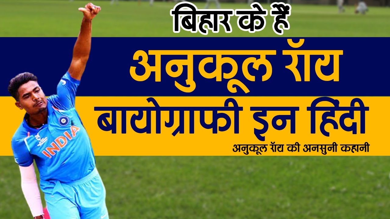 अनुकूल रॉय की अनसुनी कहानी || Anukul Roy Biography in Hindi.