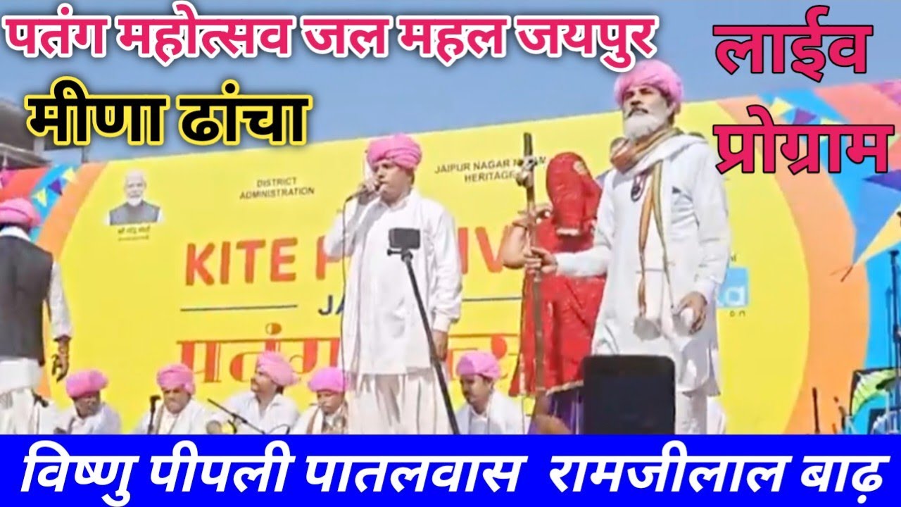 पतंग महोत्सव जल महल जयपुर मीणा ढांचा ll विष्णु मीणा रामजीलाल बाढ़ ll Patang mahotsav Meena geet 2026