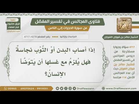 [4278- 4717] هل يلزم المتوضئ إذا أصابته نجاسة أن يعيد الوضوء مع غسل النجاسة؟