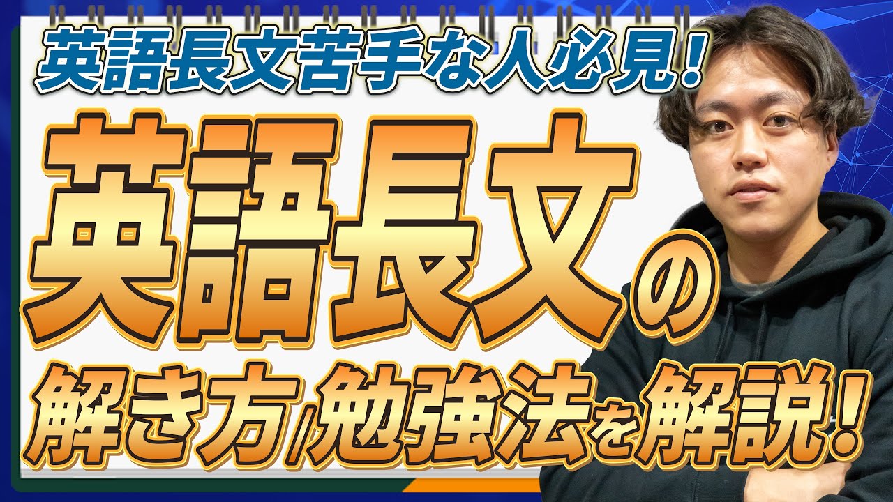英語嫌いのための完全無欠の超長文読解 大学受験】英語長文が読めない方必見！解き方、勉強法を紹介 - YouTube
