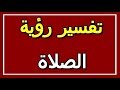 تفسير رؤية الصلاة في المنام ALTAOUIL التأويل تفسير الأحلام الكتاب الثاني 