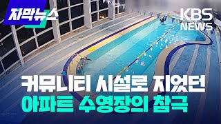 [자막뉴스] 입주민 커뮤니티 시설로 지었던 아파트 수영장에서 벌어진 참극 / KBS 2023.02.14.