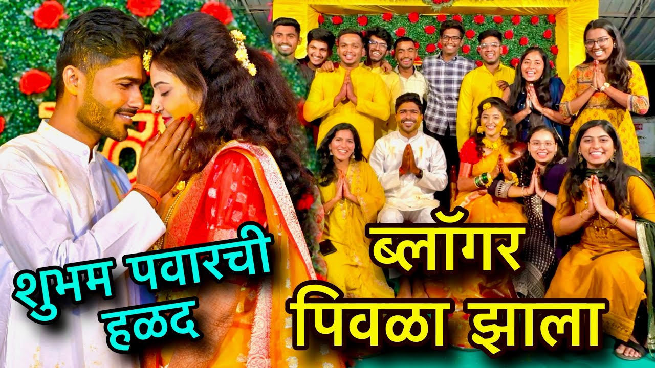 ब्लॉगर पिवळा झाला | शुभम पवारची हळद | Shubham Pawar Wedding | Creative Shubham#lagna#prewedding#लग्न