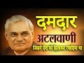 One Of The Best Speech Of Atal Bihari Vajpayee In Parliament-जिसने पूरे देश को हिला कर रख दिया था