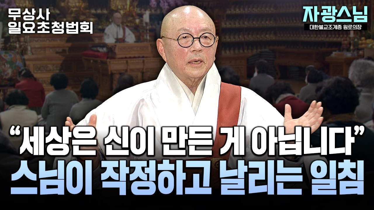 왜 절에 다녀도 성불을 못 할까? 당신의 '마음 그릇'을 점검해보세요 #자광스님 #무상사일요초청법회 943회 풀버전