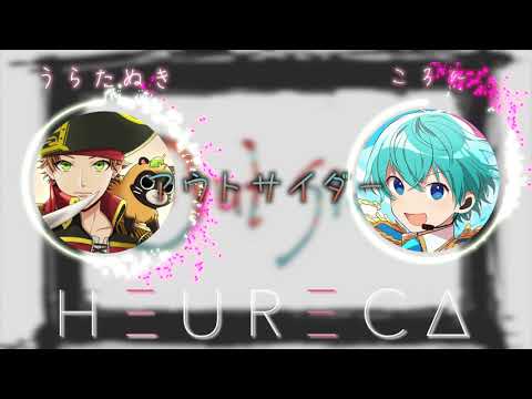 【アウトサイダー 】うらたぬき × ころん『夢のコラボ派!?』HEURECA