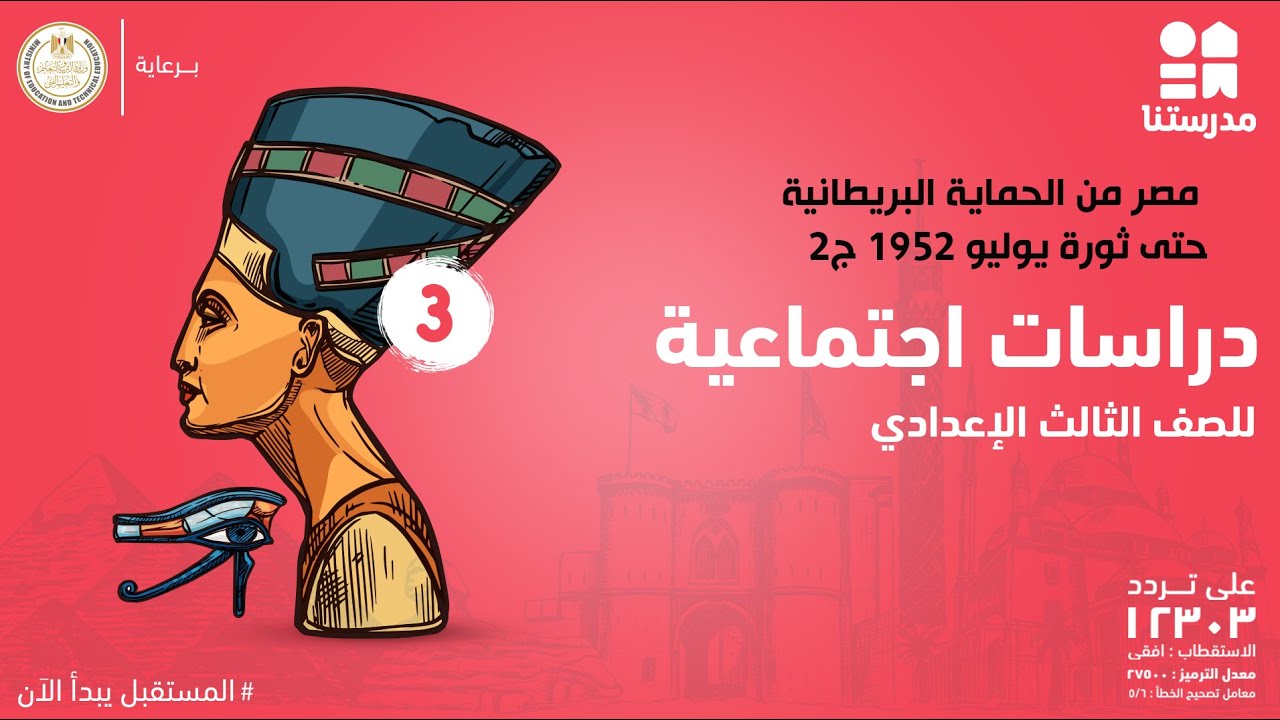مصر من الحماية البريطانية حتى ثورة يوليو 1952| الصف الثالث الإعدادي | الدراسات الاجتماعية ج2