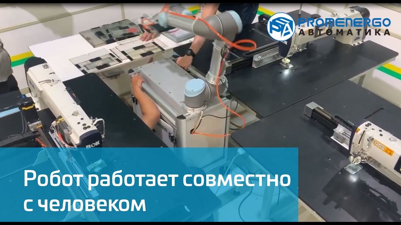 Universal Robots UR5 работает совместно с человеком