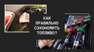 3 СОВЕТА! ЧТОБЫ ПРАВИЛЬНО СЭКОНОМИТЬ ТОПЛИВО