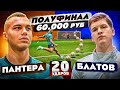 20 УДАРОВ: ПАНТЕРА vs БЛАТОВ | турнир на 60.000 рублей - ПОЛУФИНАЛ