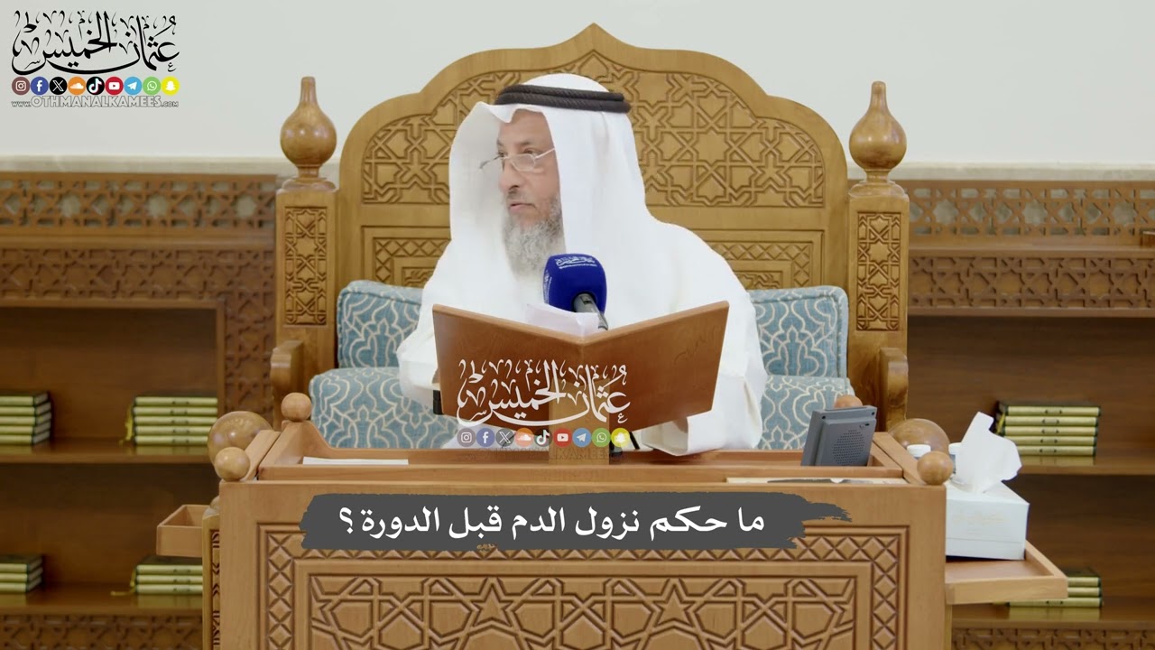 803 - ما حكم نزول الدم قبل الدورة؟ - عثمان الخميس