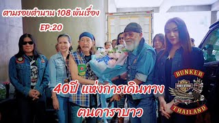 ตามรอยตำนาน 108 พันเรื่อง EP:20 [40ปี แห่งการเดินทาง ฅนคาราบาว]