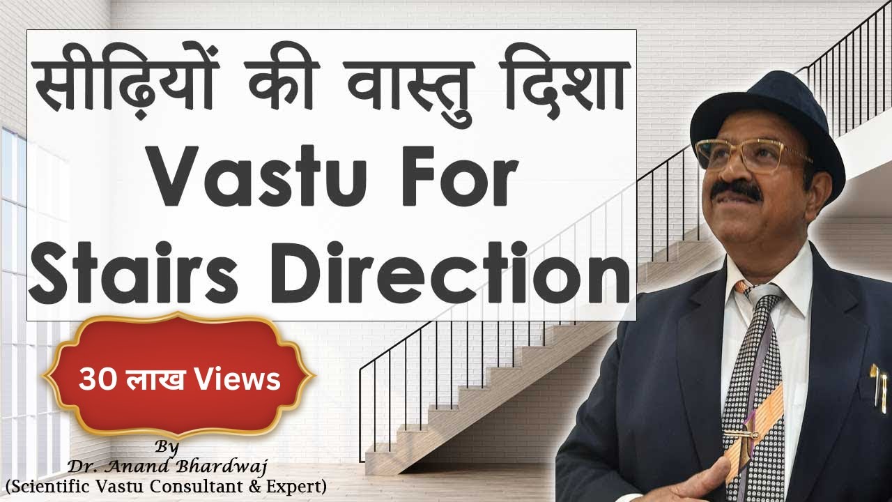 Vastu for Staircase Position, सीढ़ियों के लिए वास्तु, Vastu Tips for Stairs, Best Vaastu for Stairs