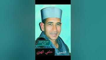 الشيخ حلمي الهوي سورة الشمس