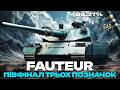 Fauteur ТАНК ЧИ НЕДОТАНК ТРИ ПОЗНАЧКИ 86 СТАРТ 