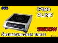 #55 Индукционная плита iPlate ALINA 2020. Обзор. Тест | КОЛБА Челябинск Копейск