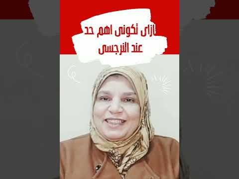 ازاى تكونى اهم حد عند النرجسى وفاء نور الدين اخصائي صحه نفسيه