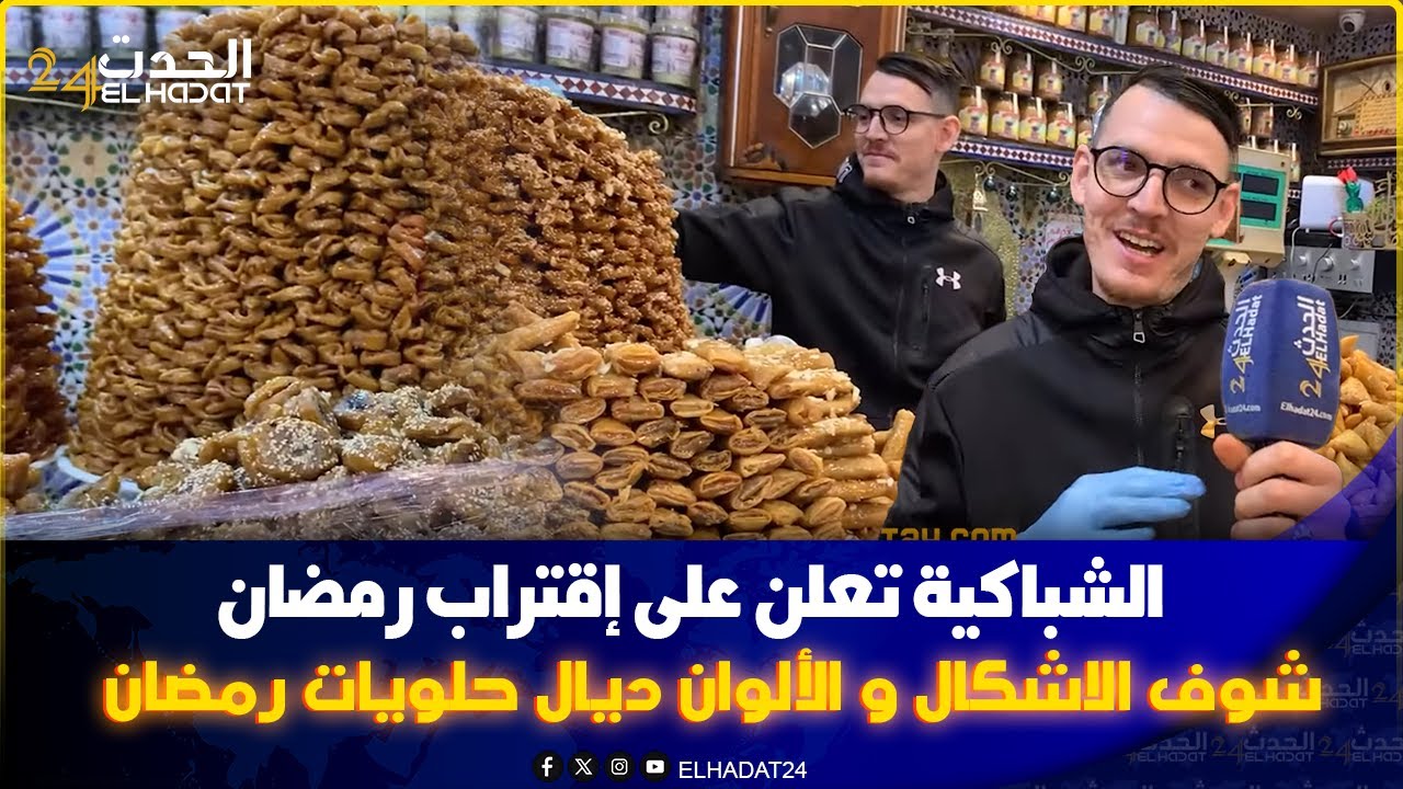 رمضان قرب والشباكية وحلويات فاس متوفرة شوفوا الأجواء عند اشهر بائع بالعاصمة االعلمية....