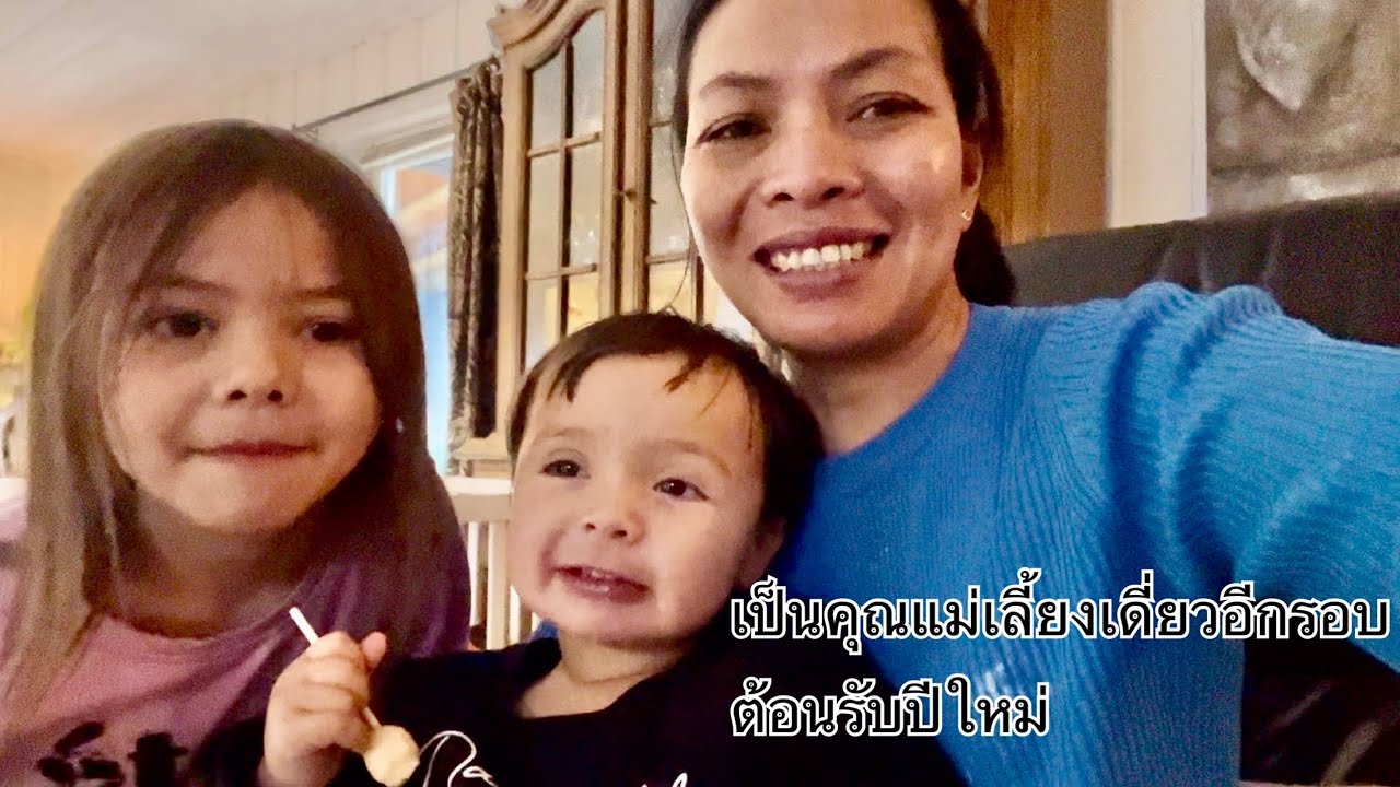 เป็นคุณแม่เลี้ยงเดี่ยวอีกรอบต้อนรับปีใหม่