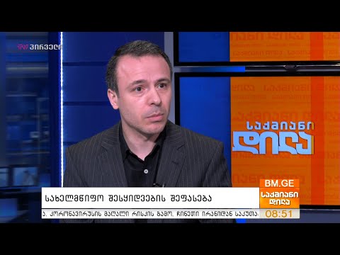 სახელმწიფო შესყიდვების შეფასება