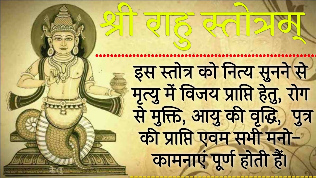 Shri Rahu Shri Rahu Stotram। श्री राहु स्तोत्रम्। पुत्र,धन,धान्य और पशु राहु ...